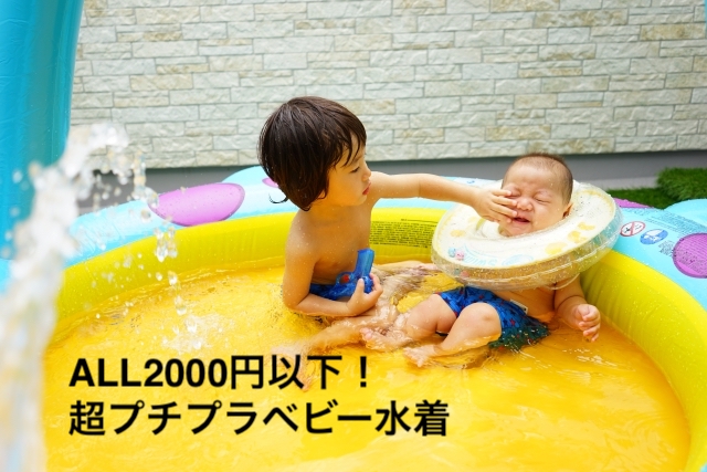 【2000円以下】ベビー水着の超プチプラ商品10選！【安い】