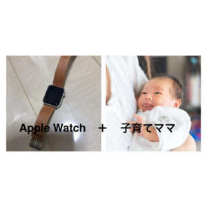 Apple Watchの子育てママにおすすめな10機能をレビュー