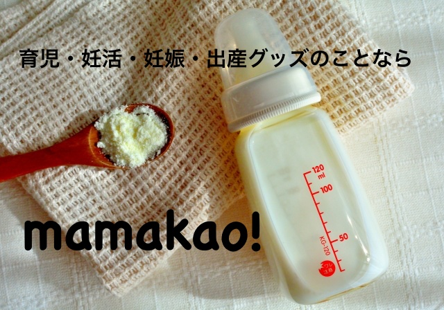 mamakao!（ママカオ！）