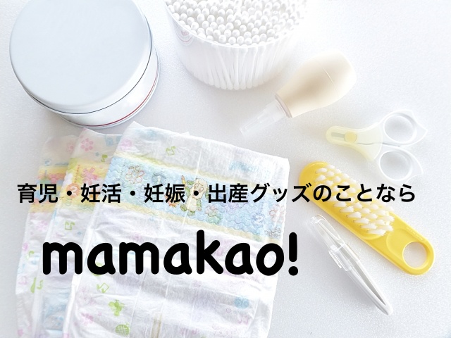 mamakao!（ママカオ！）